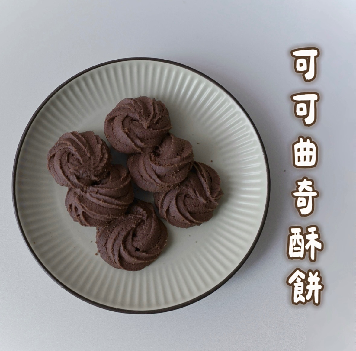 可可曲奇酥餅