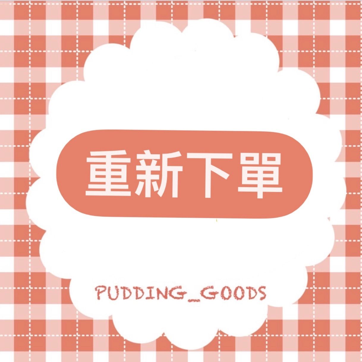 重新下單