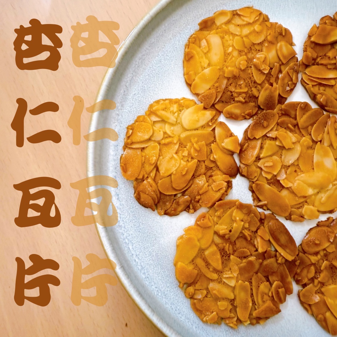 杏仁瓦片