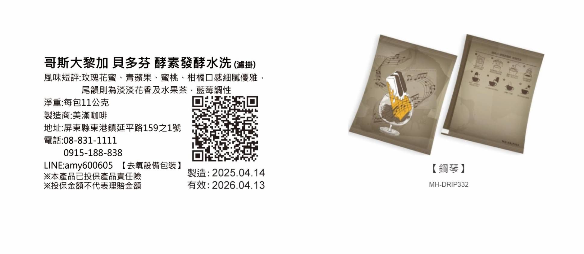 大家都喜歡的貝多芬濾掛每包$30，哥斯大黎加貝多芬酵素發酵水洗 玫瑰花蜜，青蘋果，蜜桃，柑橘口感，細緻優雅，尾韻，則為淡