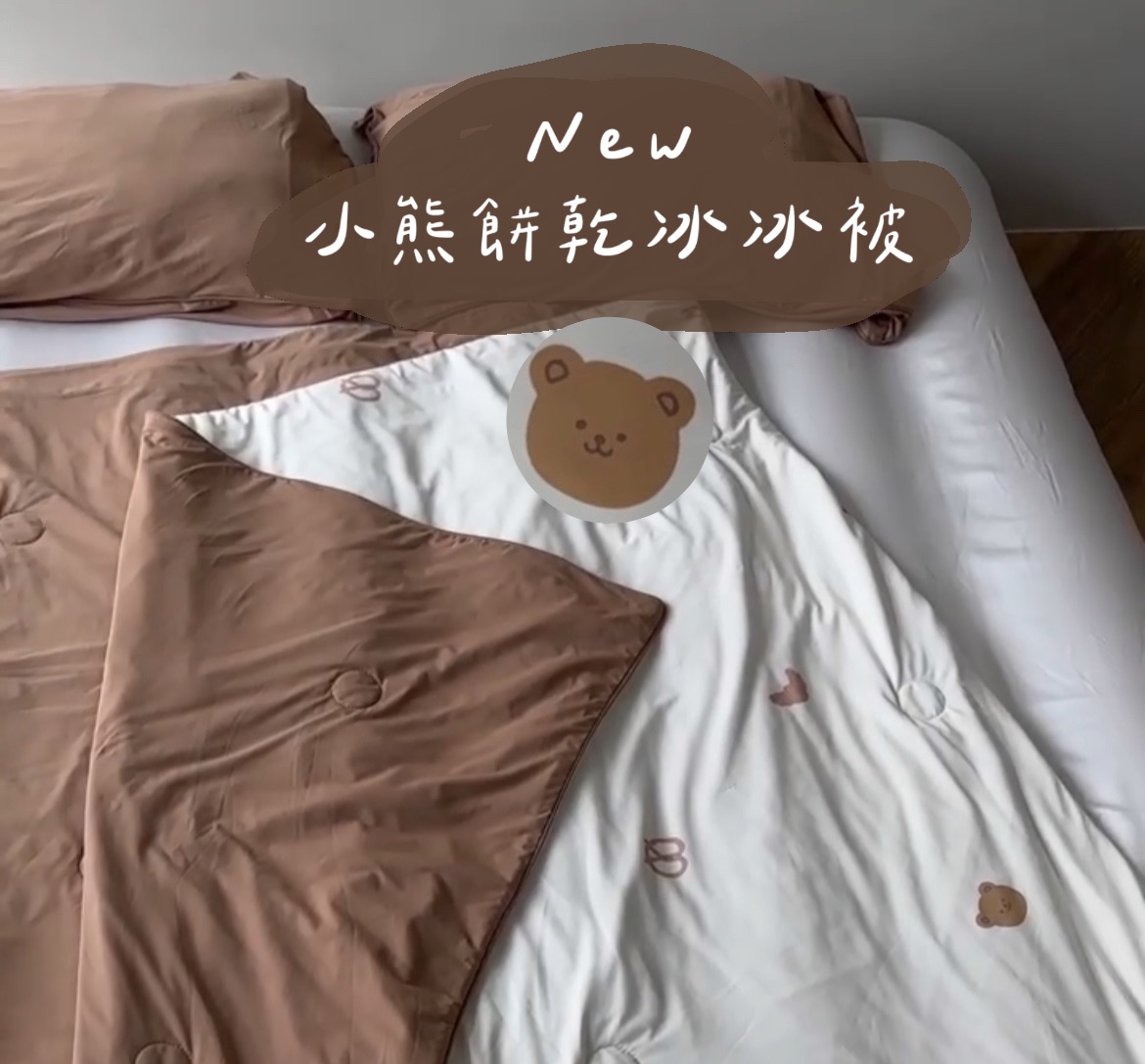 -5°c冰冰被🧊限買一件/兩件起請至官網下單📦