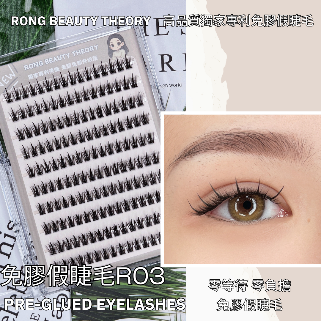 【美妝專用】NEW✨免膠假睫毛R03✨買一送一✨經典五部曲