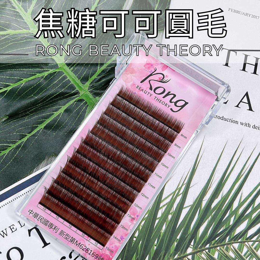 【美睫嫁接專用】焦糖可可✨16排大包裝✨單尺寸✨包裝更新✨售完為止