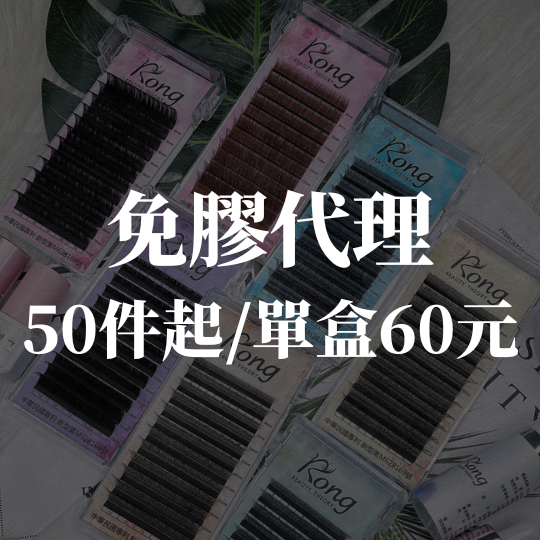 免膠代理 私訊官方賴
