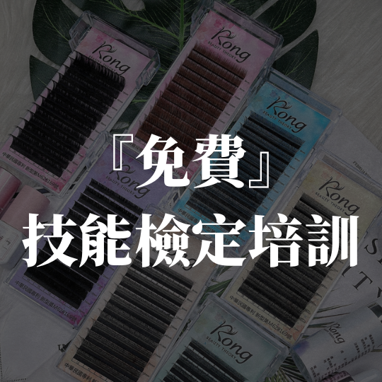 『免費』技能檢定培訓