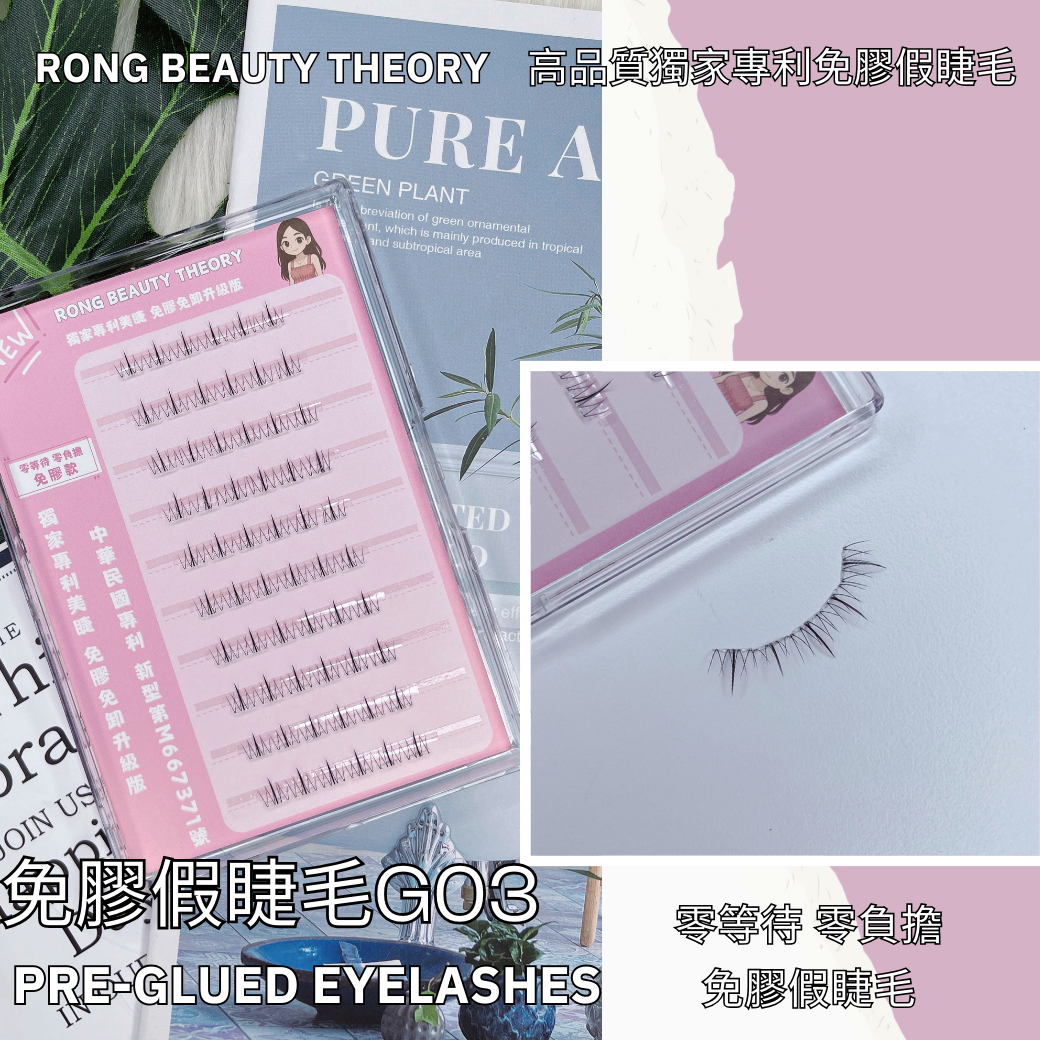 【美妝專用】新品✨免膠假睫毛✨下睫毛G03✨買一送一