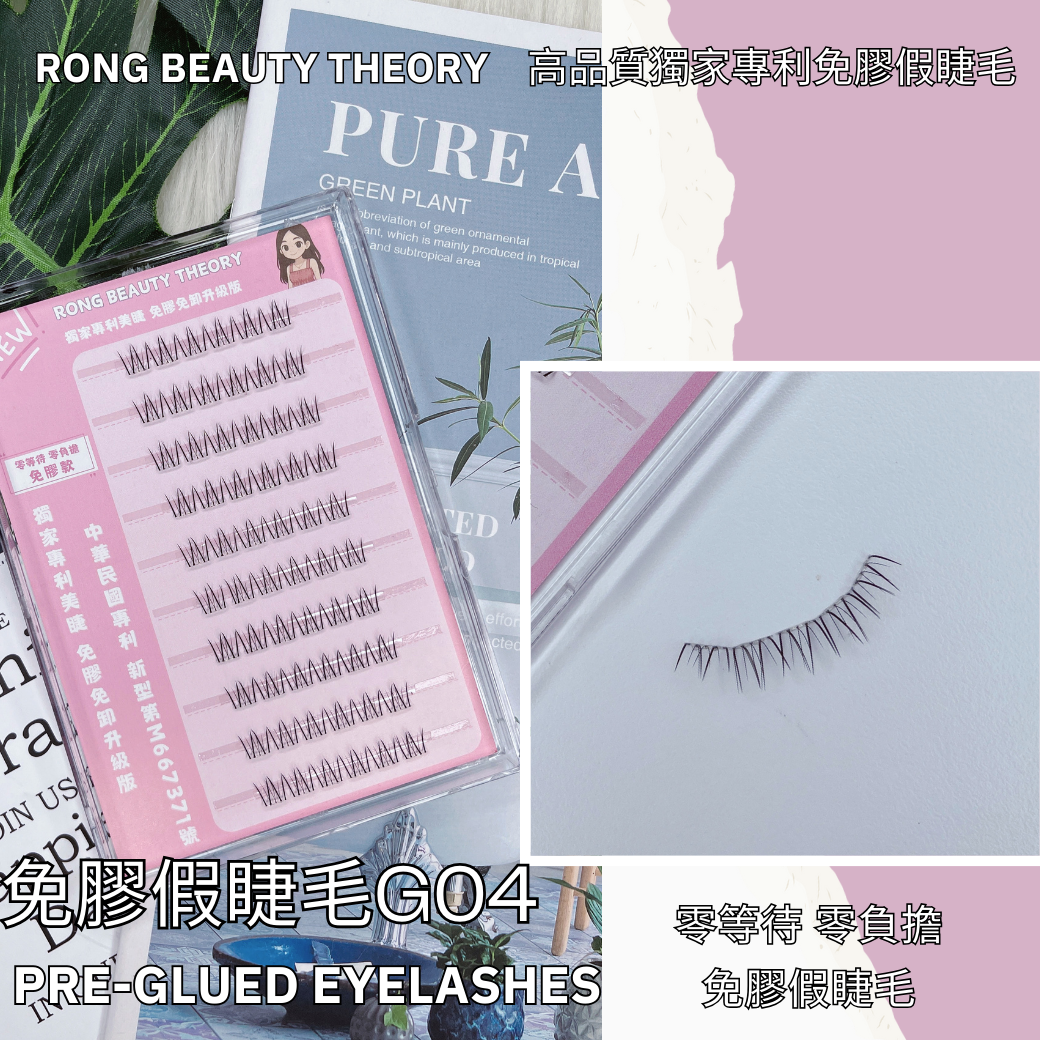 【美妝專用】新品✨免膠假睫毛✨下睫毛G04✨買一送一