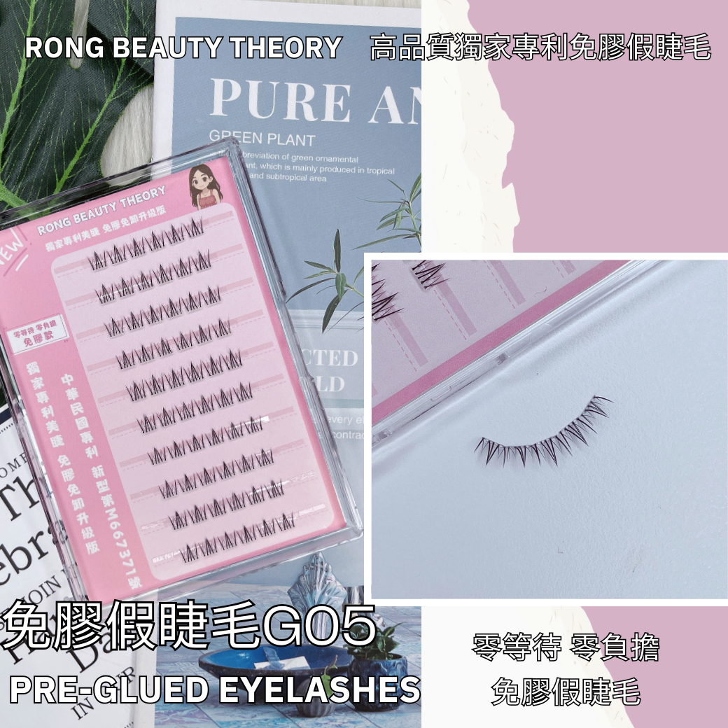 【美妝專用】新品✨免膠假睫毛✨下睫毛G05✨買一送一