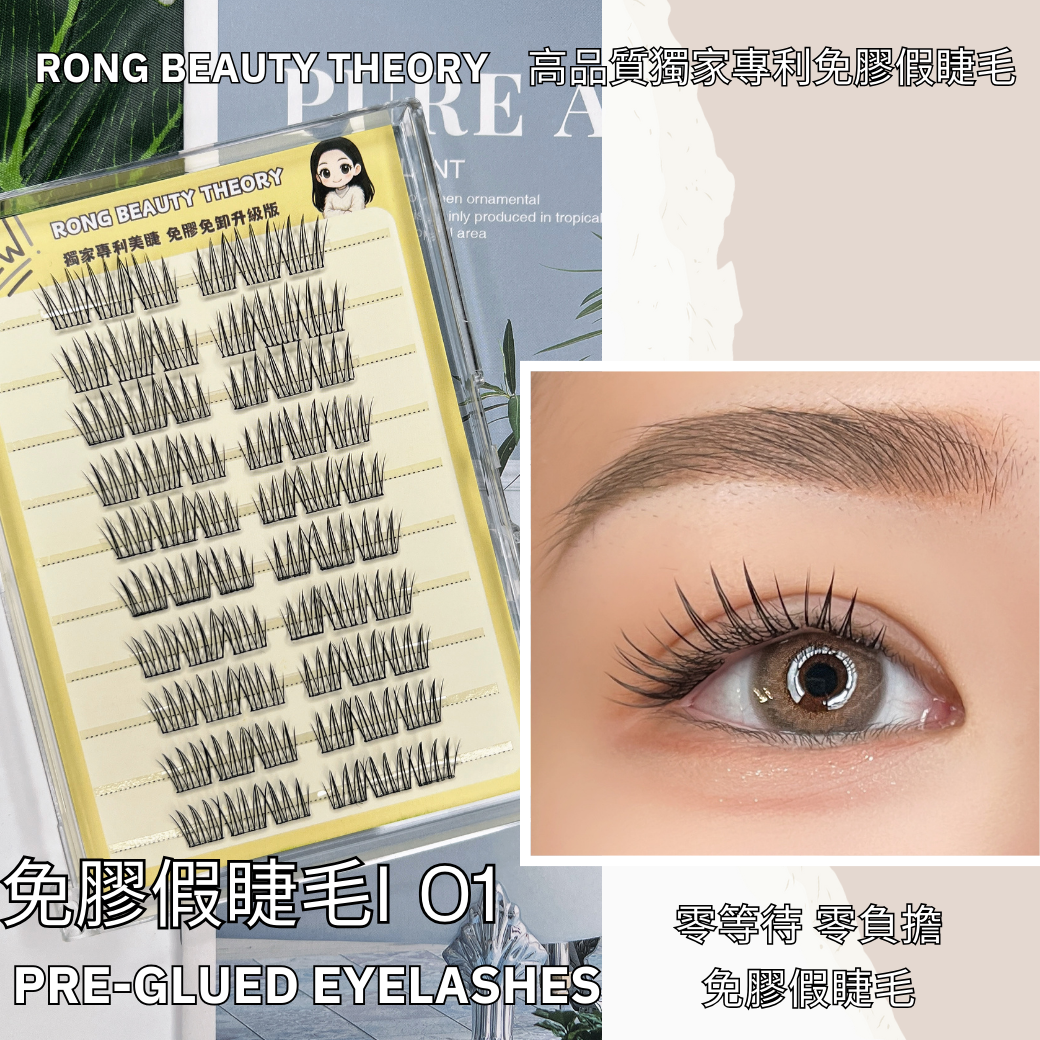【美妝專用】新品✨免膠假睫毛✨I01✨買一送一✨膠水加厚版