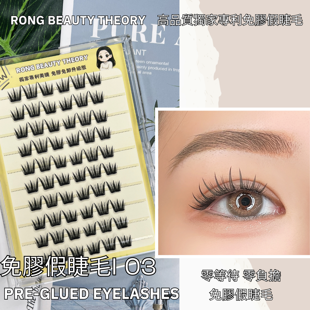 【美妝專用】新品✨免膠假睫毛✨I03✨買一送一✨膠水加厚版