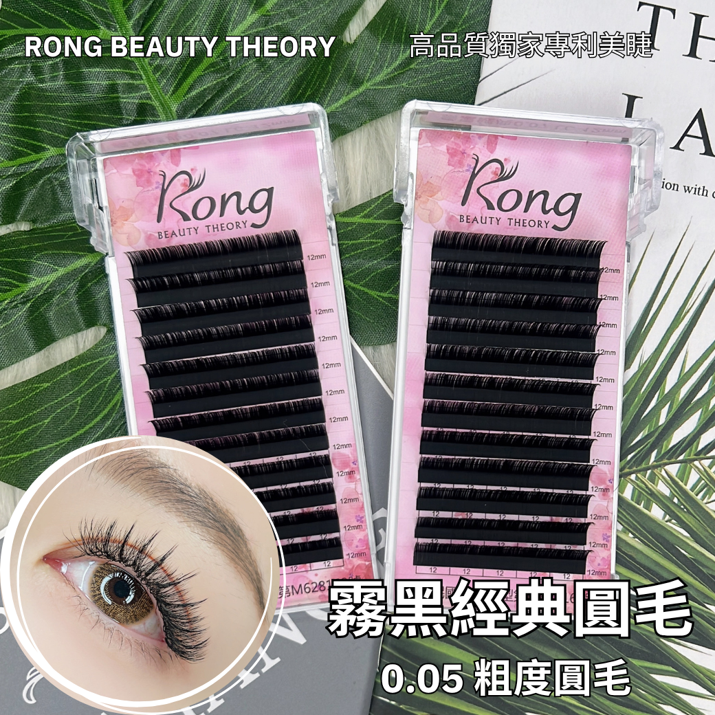 【美睫嫁接專用】霧黑經典✨0.05✨極霧啞光✨高維持度✨圓毛