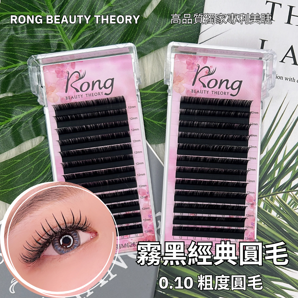 【美睫嫁接專用】霧黑經典✨0.10✨極霧啞光✨高維持度✨圓毛