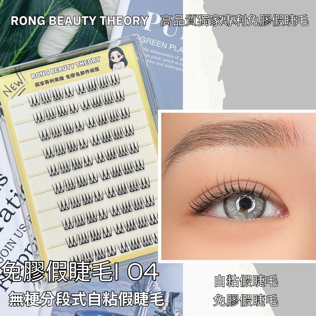 【美妝專用】新品✨免膠假睫毛✨I04✨買一送一✨膠水加厚版