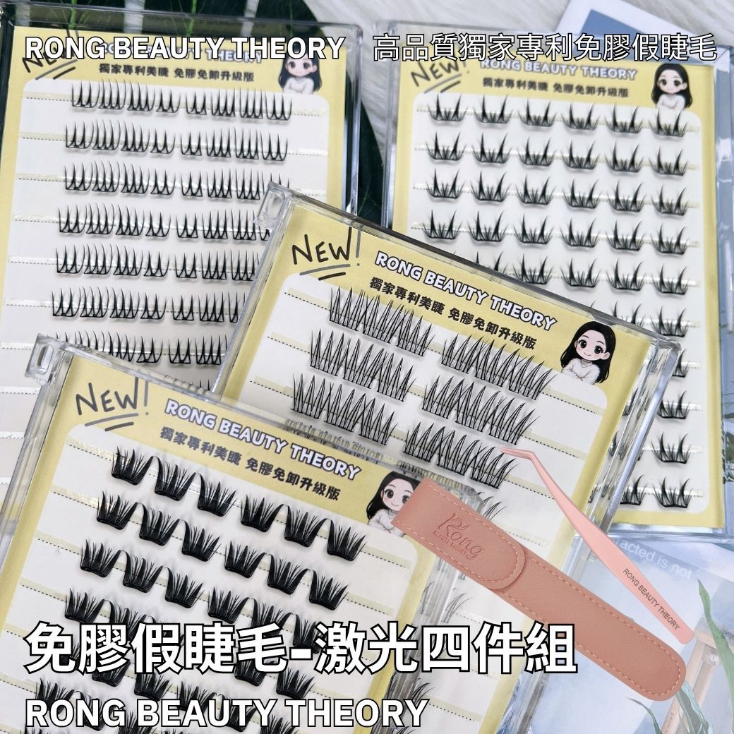 【美妝專用】新品✨免膠假睫毛✨四件組I01+02+03+04✨膠水加厚版