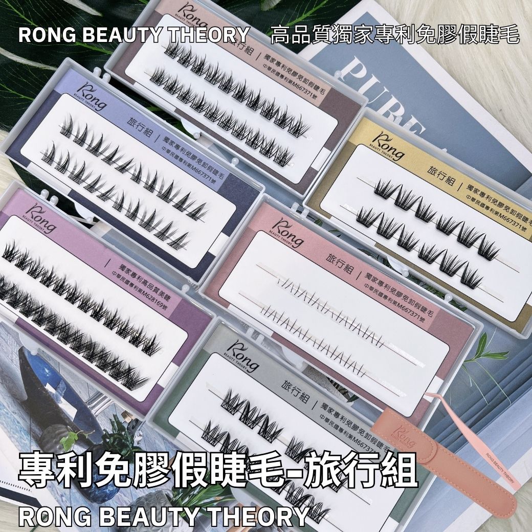 【美妝專用】新品✨免膠假睫毛✨旅行組✨兩排包裝