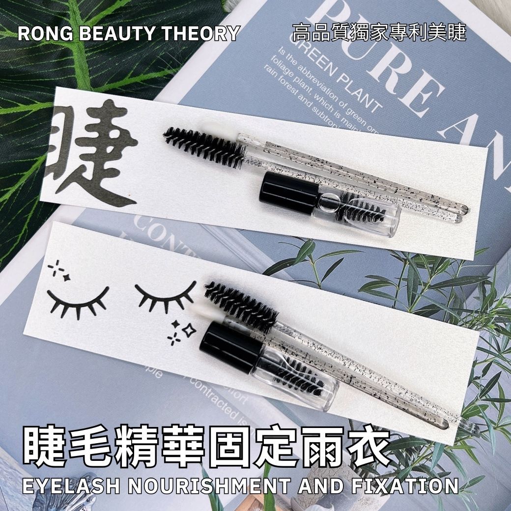 【預購12/02統一出貨】新品✨睫毛精華雨衣固定✨二合一✨滋養睫毛的雨衣✨保養組