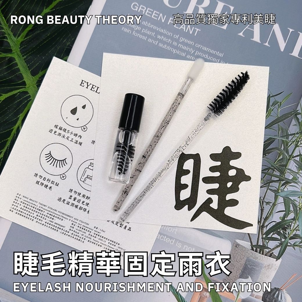 【預購12/02統一出貨】新品✨睫毛精華雨衣固定✨二合一✨滋養睫毛的雨衣✨保養組