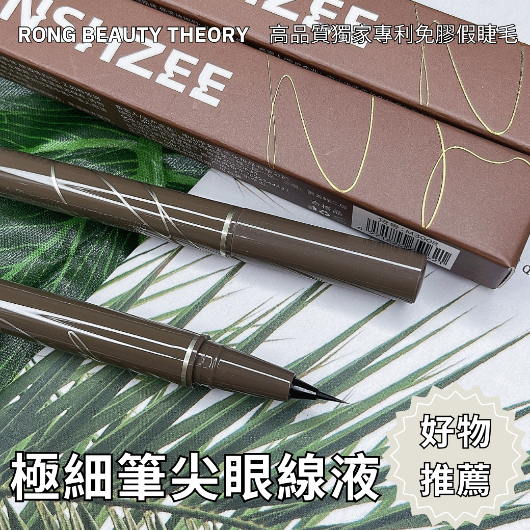【美妝專用】闆推薦✨極細眼線筆✨臥蠶筆✨