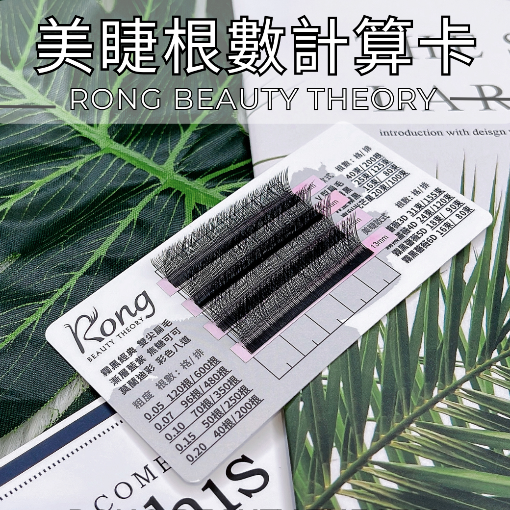 【美睫嫁接專用】睫毛根數計算卡10入