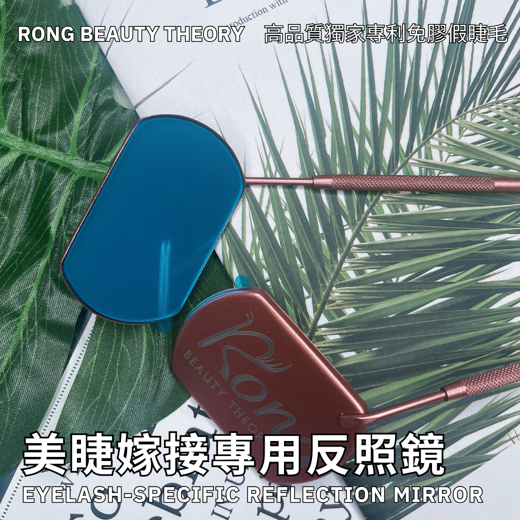 【美睫嫁接專用】美睫檢查鏡✨反照鏡✨