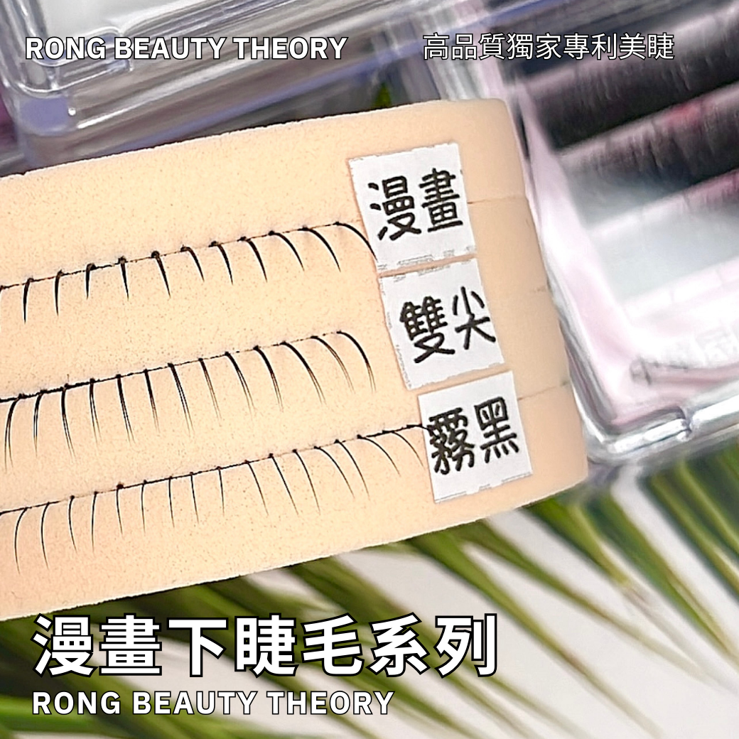 【美睫嫁接專用】下睫毛系列✨