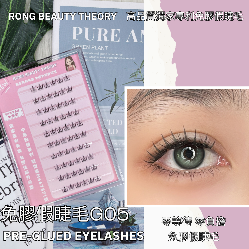 【美妝專用】NEW✨免膠假睫毛G05✨下睫毛