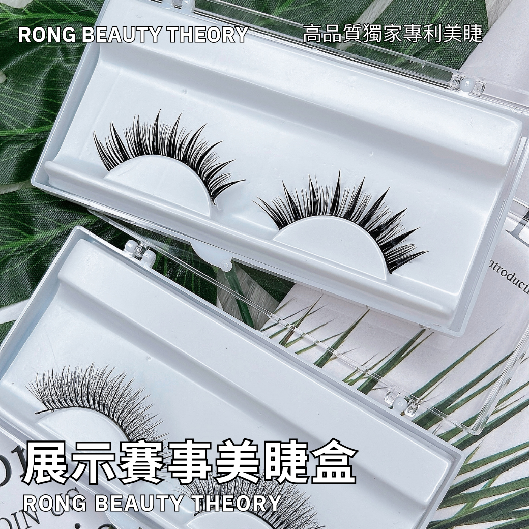 美睫空盒✨展示賽事美睫盒