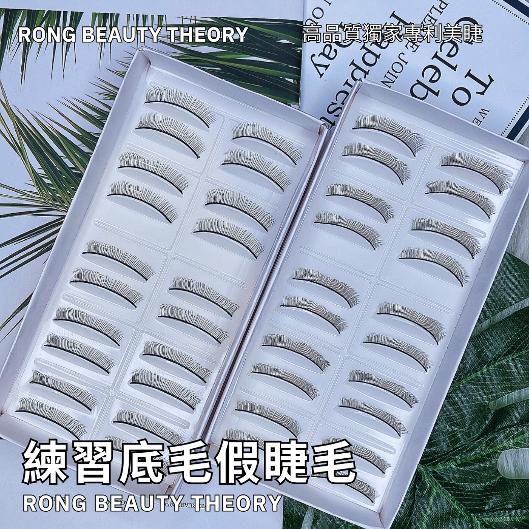 練習底毛假睫毛✨78根底毛✨50根底毛