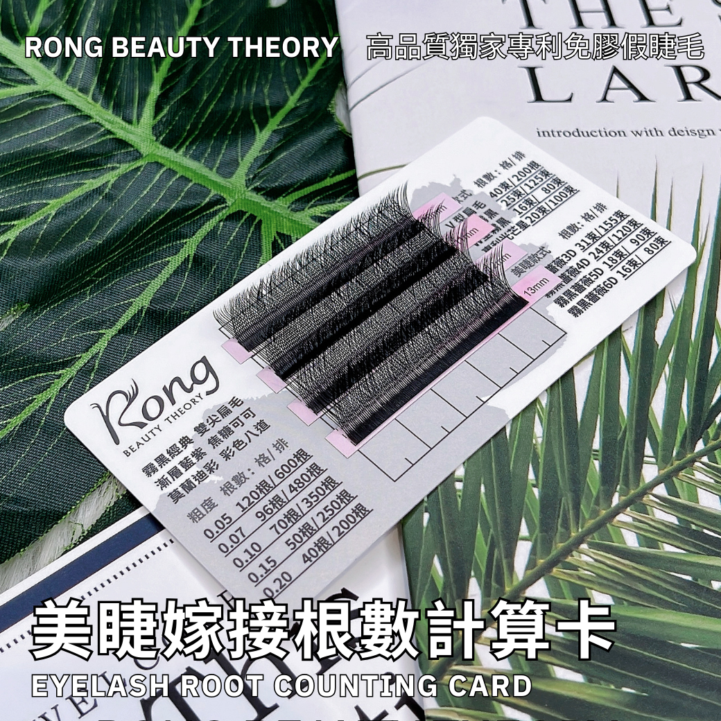 【美睫嫁接專用】睫毛根數計算卡10入