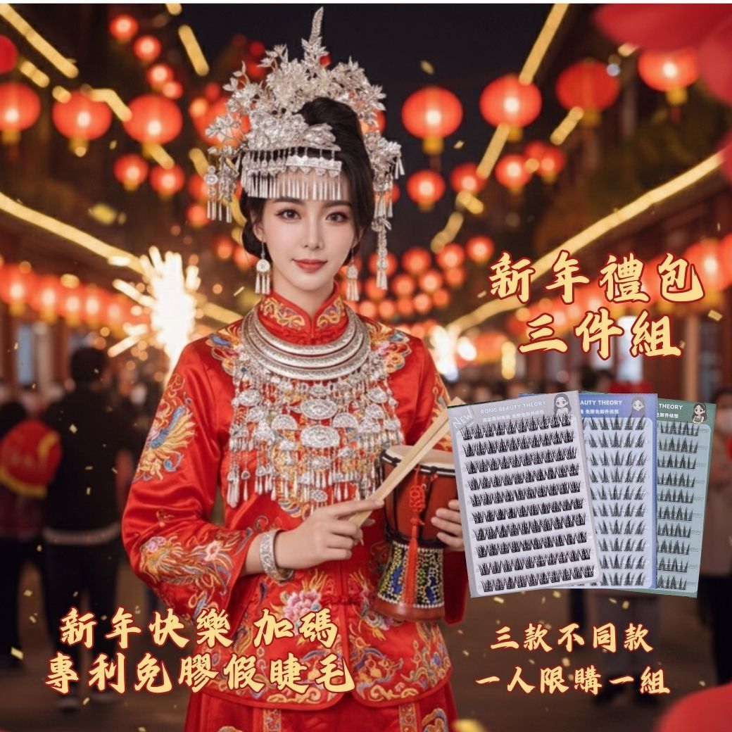 零等待免膠水✨專利免膠假睫毛✨新年禮包✨十排大包裝✨三件組✨一人限購一組