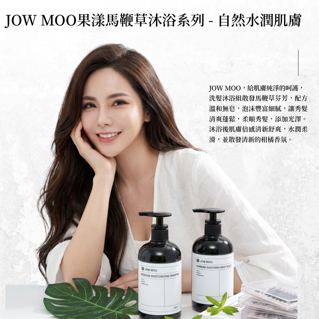 【JOW MOO沐浴系列】果漾馬鞭草沐浴組✨蓬鬆秀髮✨水潤肌膚✨馬鞭草柑橘香氣✨