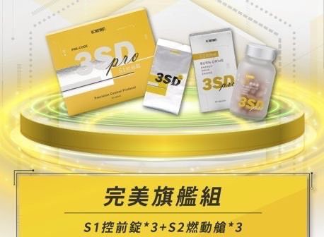 3SD✨S1控前錠✨S2燃動艙✨可可飽嘴殘小輔助✨
