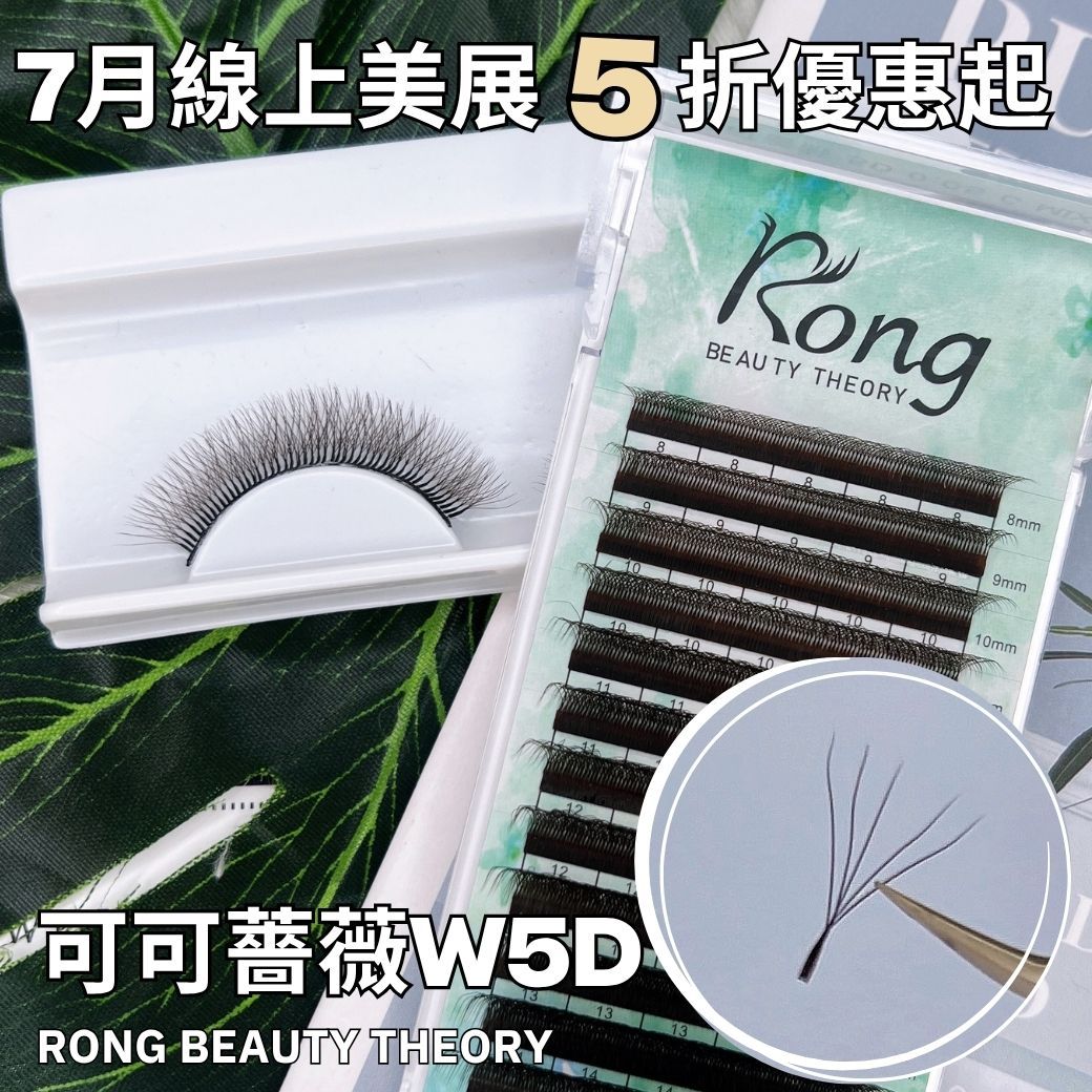 線上美展5折起【美睫嫁接專用可可柔域5D✨升級版✨高維持度更輕柔✨