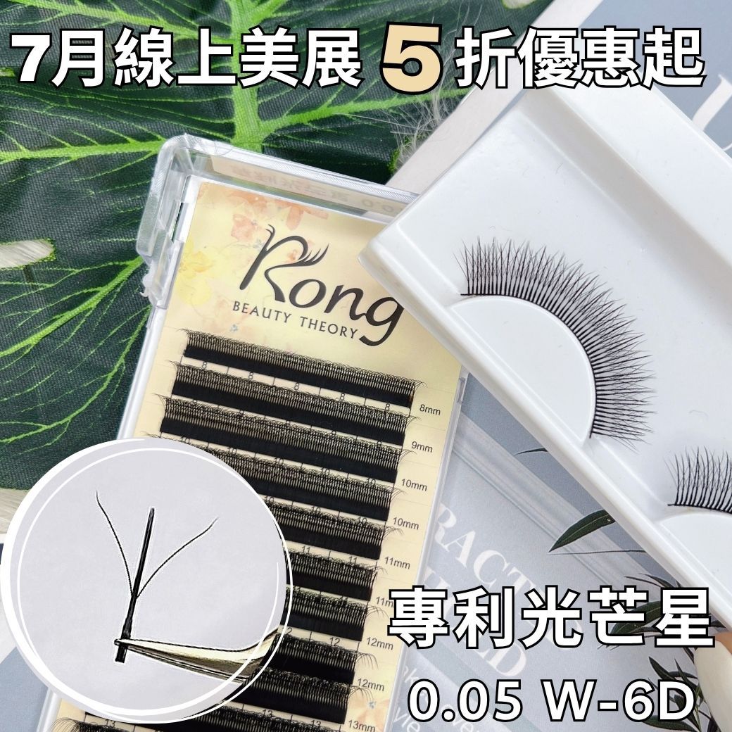 線上美展5折起【美睫嫁接專用】專利光芒星✨0.05 W-6D✨單根手法多根效果✨
