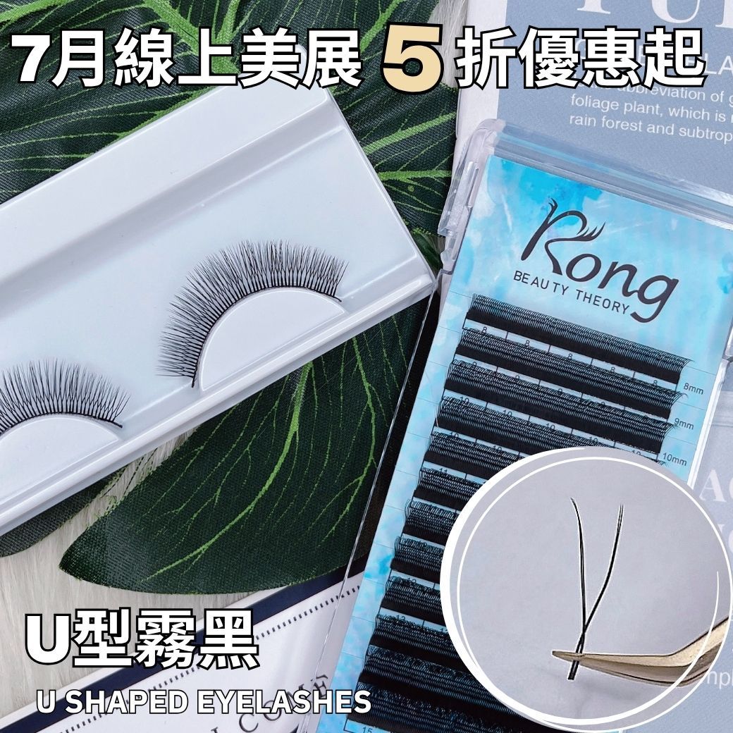 線上美展5折起【美睫嫁接專用】2025年新品🔥U型霧黑✨U Shaped Eyelashes