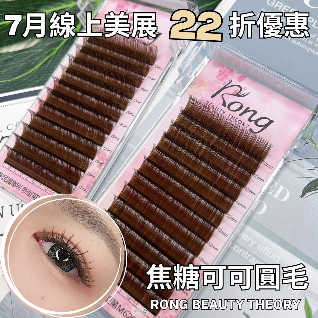 線上美展22折【美睫嫁接專用】焦糖可可✨單尺寸✨包裝更新✨售完為止✨