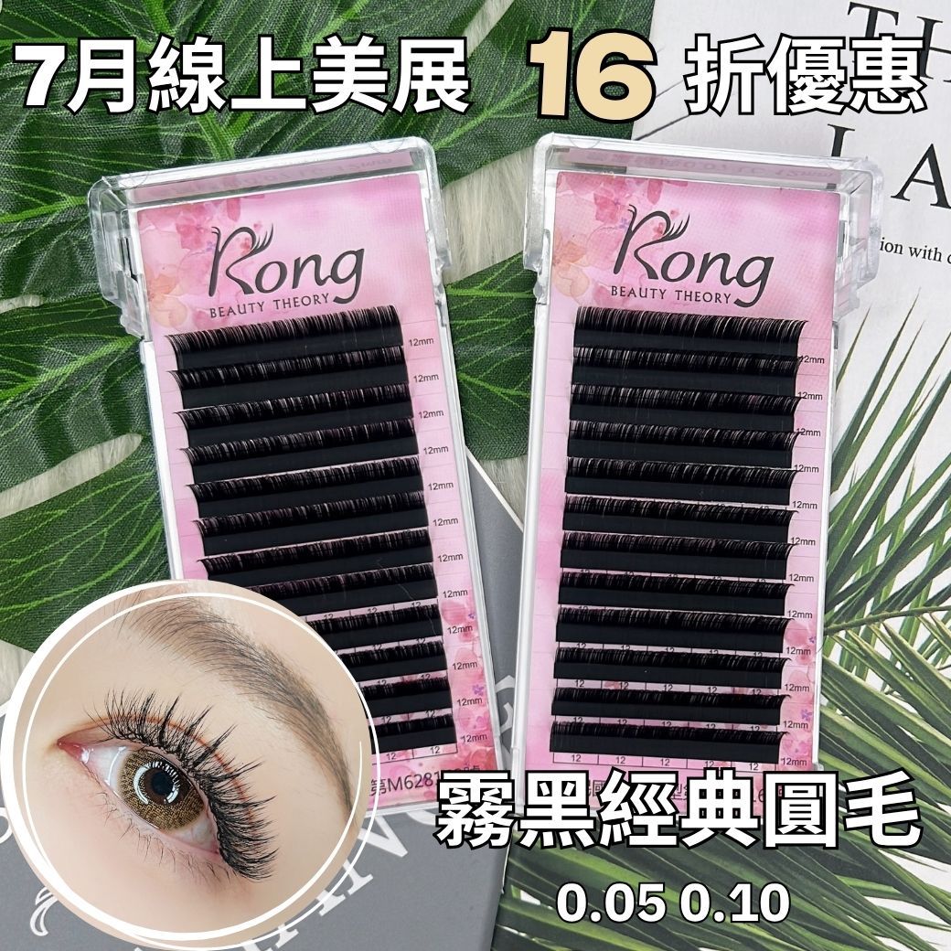 線上美展16折【美睫嫁接專用】售完為止✨霧黑經典✨極霧啞光✨高維持度✨圓毛