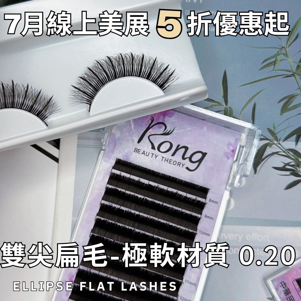 線上美展5折起【美睫嫁接專用】雙尖扁毛✨極軟材質✨0.20✨單根嫁接✨多根設計款嫁接✨