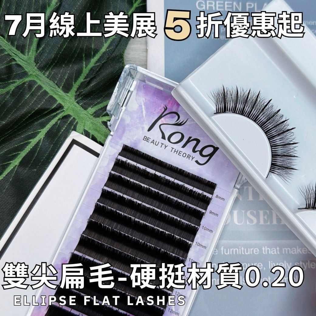 線上美展5折起【美睫嫁接專用】雙尖扁毛✨硬挺材質✨0.20✨單根嫁接✨多根設計款嫁接✨