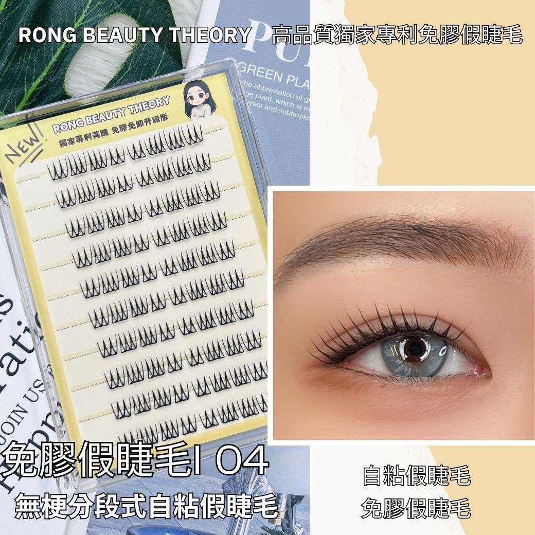 【美妝專用】NEW✨免膠假睫毛i04✨激光材質✨韓國愛豆款