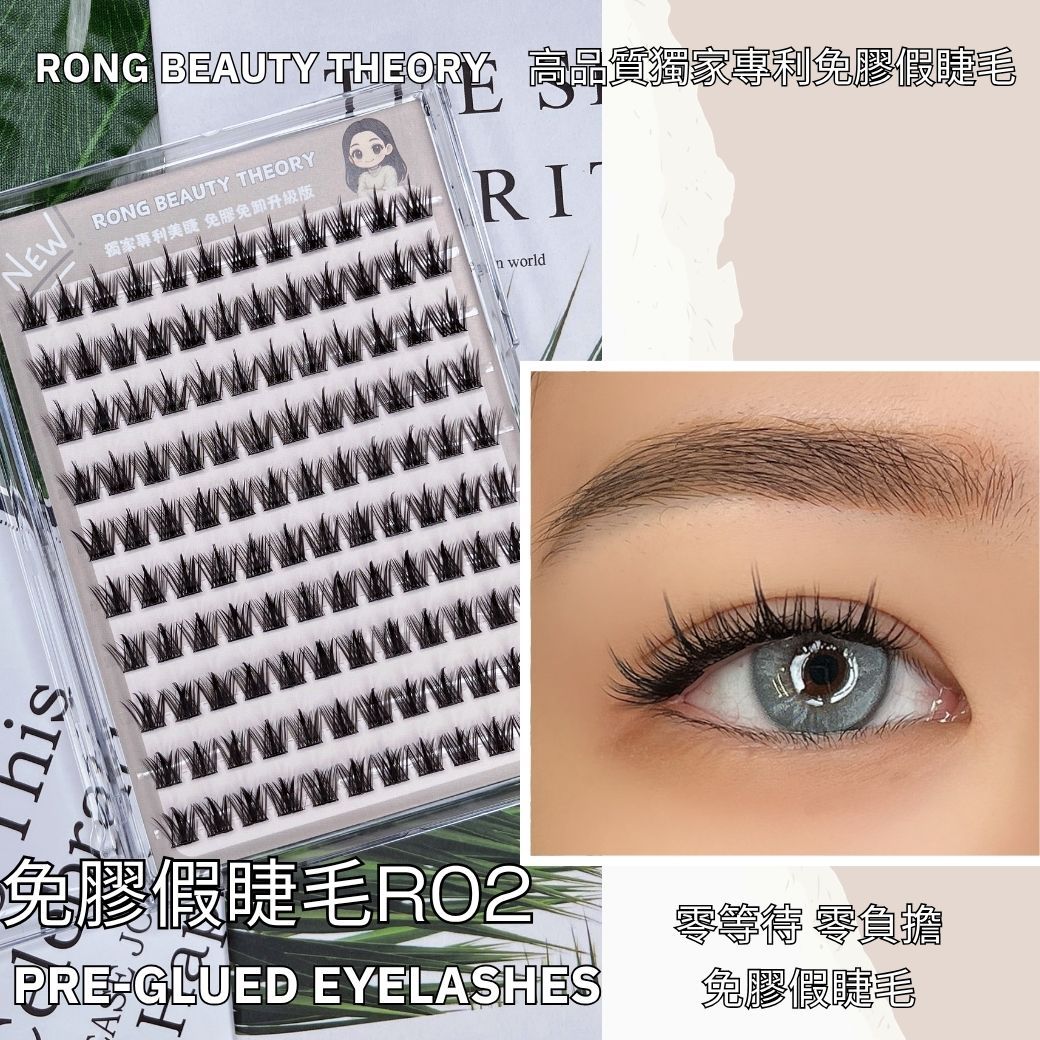 【美妝專用】NEW✨免膠假睫毛R02✨經典四部曲