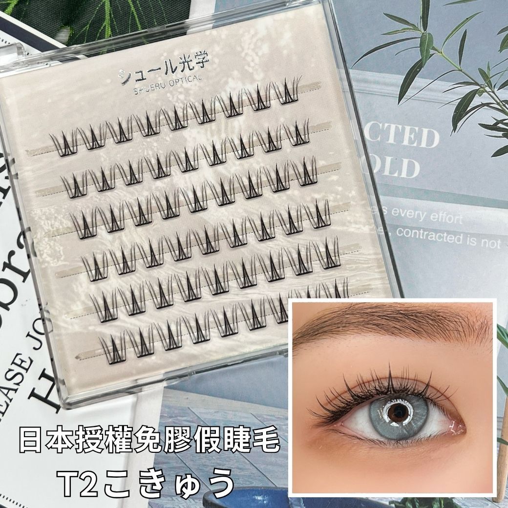【美妝專用】日本免膠假睫毛✨T2こきゅう✨