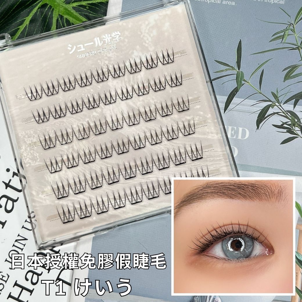 【美妝專用】日本免膠假睫毛✨T1 けいう✨
