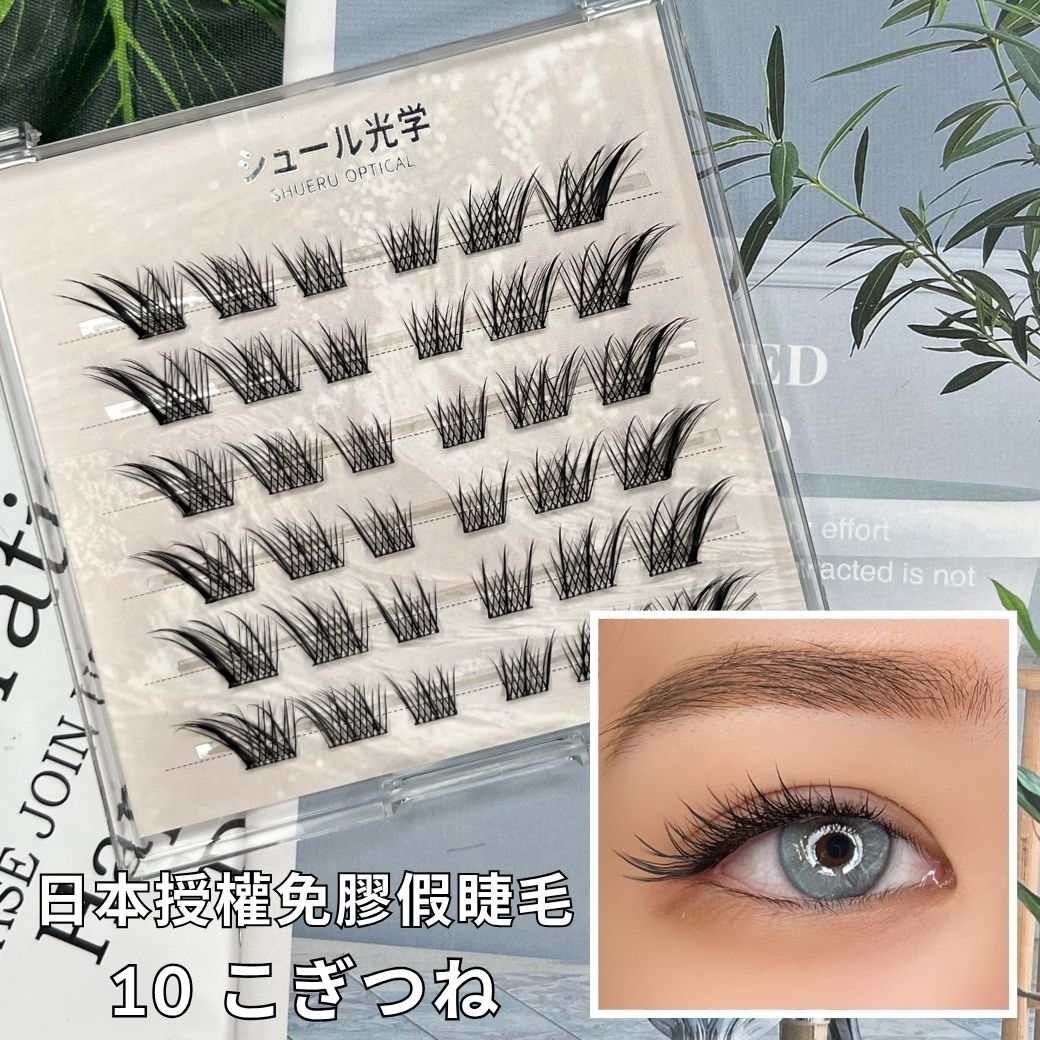 【美妝專用】日本免膠假睫毛✨10 こぎつね✨
