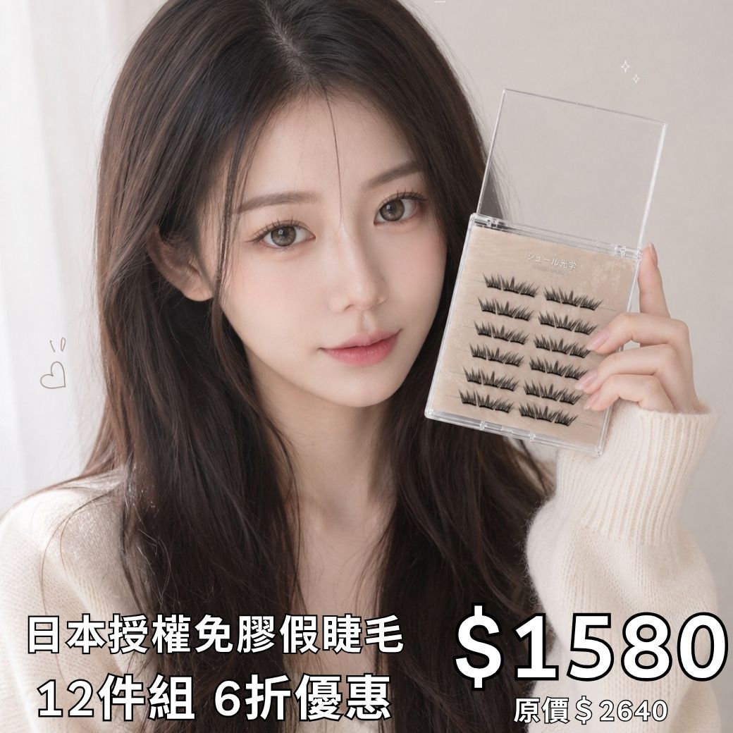 【美妝專用】NEW✨台灣唯一✨日本授權免膠假睫毛✨12件組✨6折優惠
