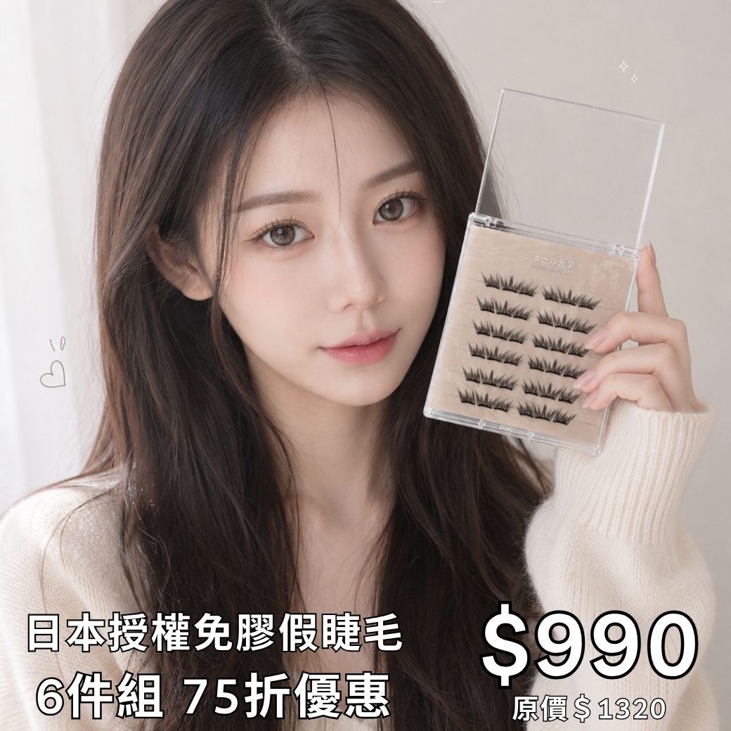 【美妝專用】NEW✨台灣唯一✨日本授權免膠假睫毛✨6件組✨75折優惠