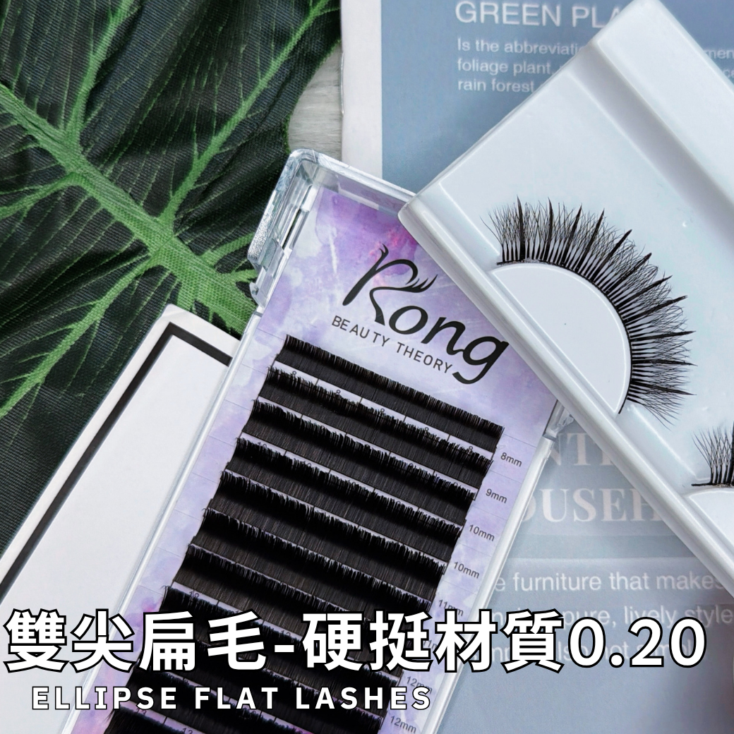【美睫嫁接專用】雙尖扁毛✨硬挺材質✨0.20✨單根嫁接✨多根設計款嫁接✨