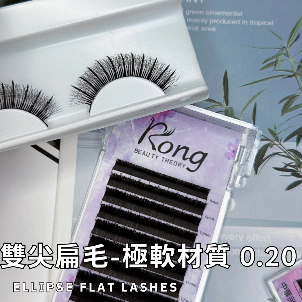 【美睫嫁接專用】雙尖扁毛✨極軟材質✨0.20✨單根嫁接✨多根設計款嫁接✨