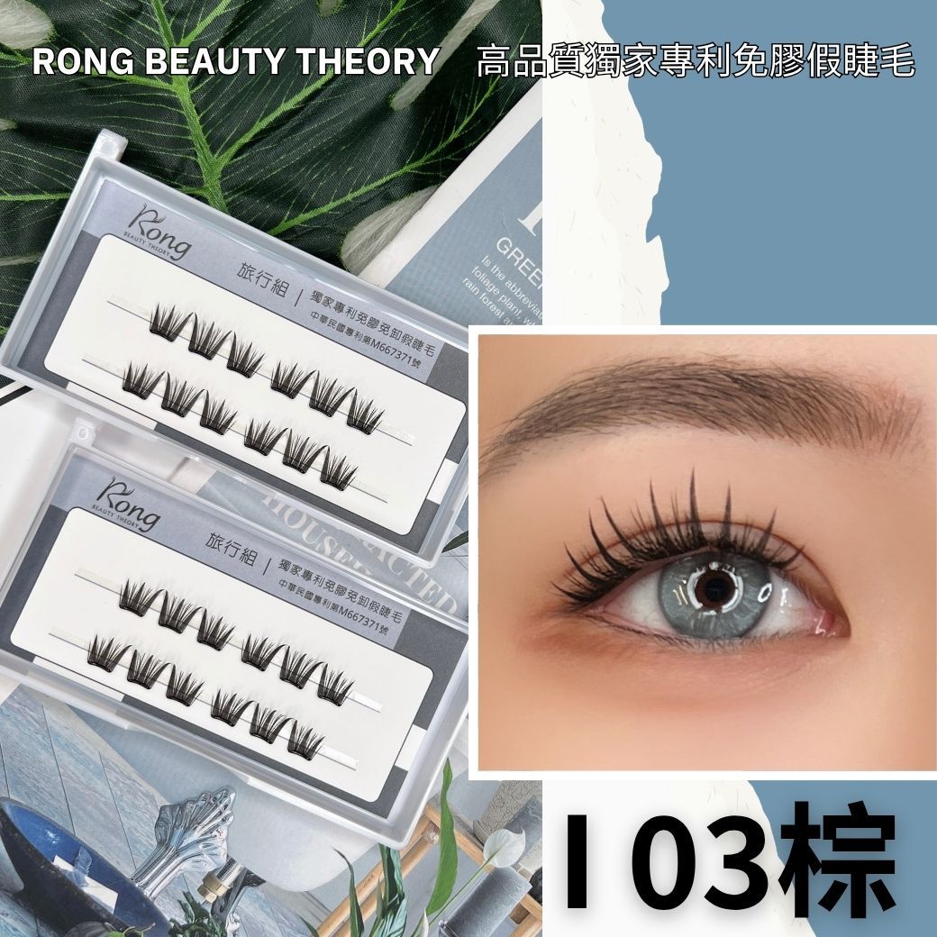 【美妝專用】NEW✨免膠假睫毛i03棕✨旅行組✨激光薄片✨膠水加厚版