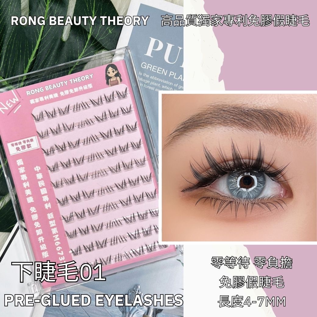 【美妝專用】NEW✨免膠假睫毛✨下睫毛01
